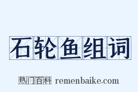 石轮鱼组词是什么意思的图片